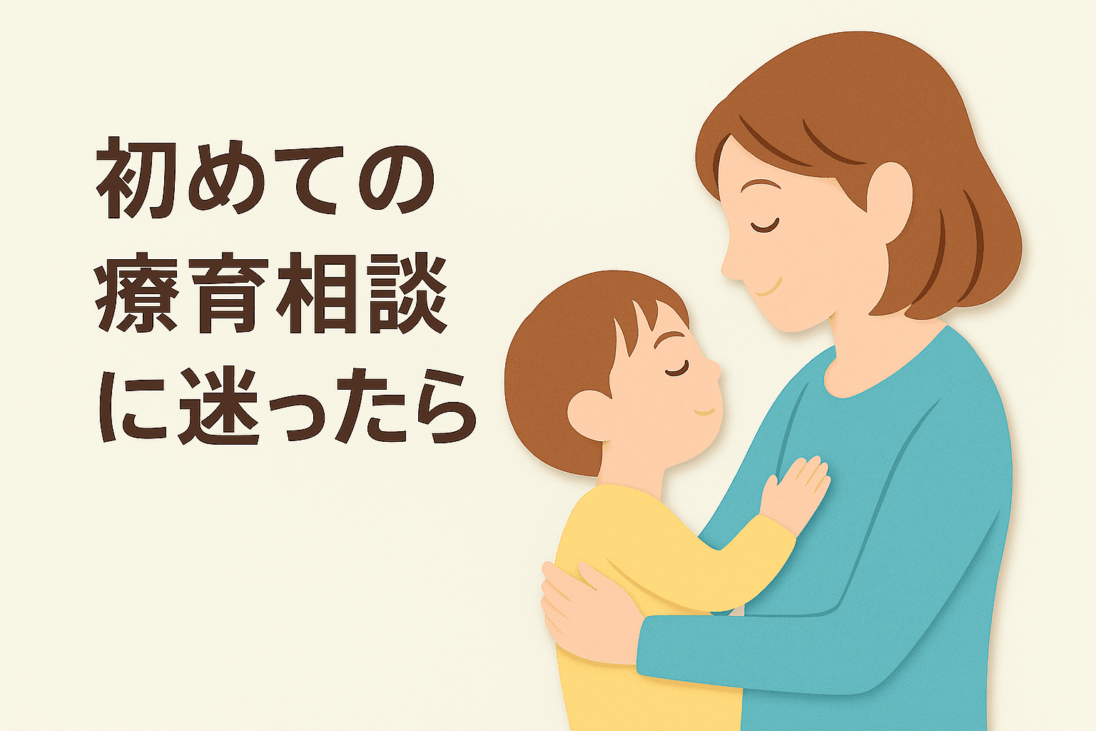 初めての療育相談に迷ったら