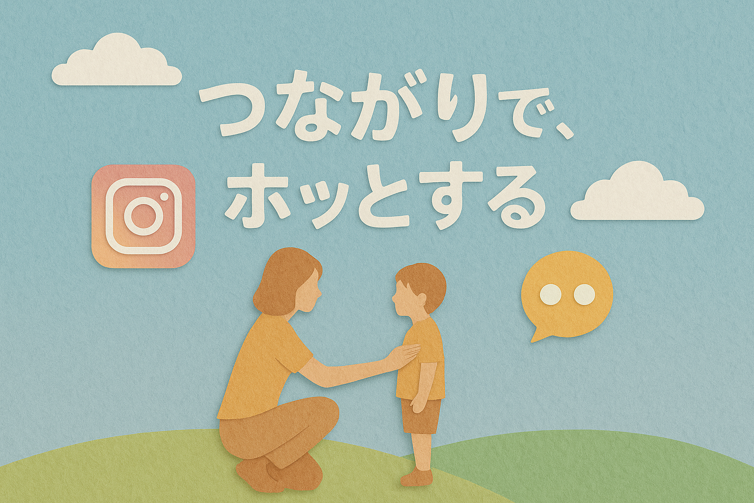 インスタグラムで繋がりを感じている親子