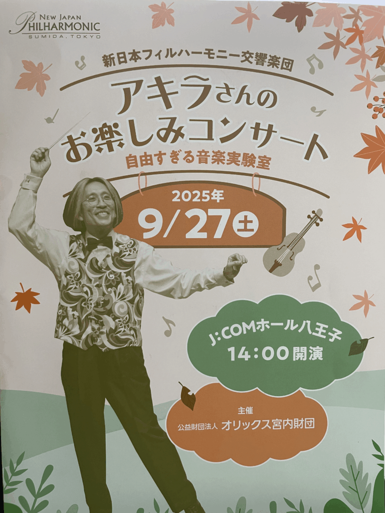 アキラさんのお楽しみコンサート