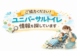 相模原のユニバーサルトイレ情報を探しています