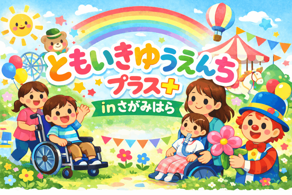 ともいき遊園地プラスin相模原