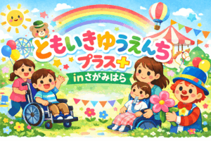 ともいき遊園地プラスin相模原