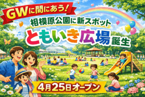 相模原公園ともいき広場オープンのお知らせ