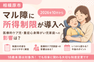 相模原市の医療支援制度変更