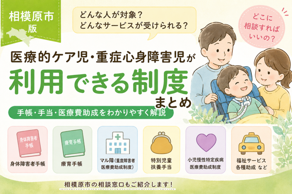 【相模原版】医療的ケア児のサポートガイド