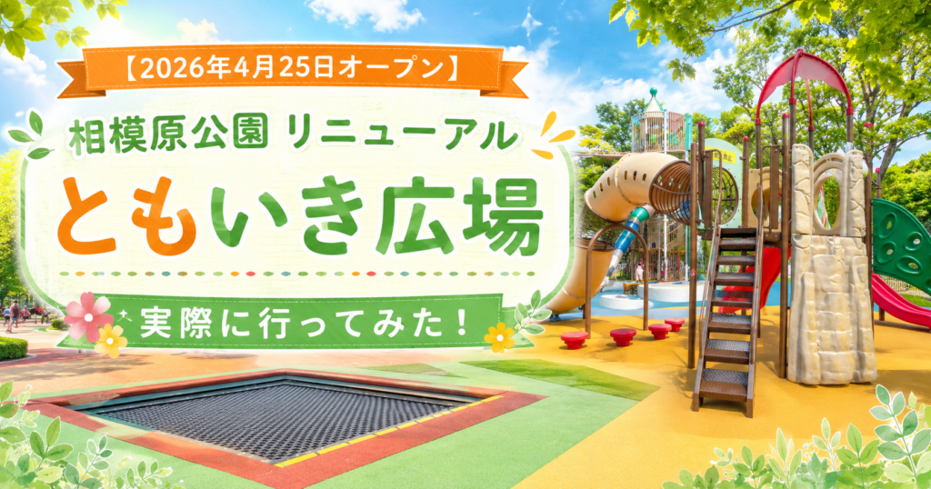ともいき広場リニューアル