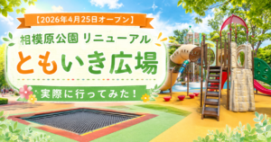 ともいき広場リニューアル